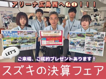 アリーナ広島西✶Let`s ♪SUZUKI決算フェア☆